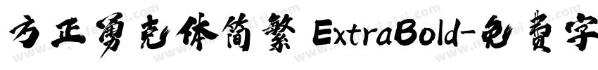 方正勇克体简繁 ExtraBold字体转换